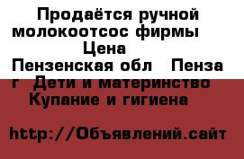Продаётся ручной молокоотсос фирмы Avent › Цена ­ 500 - Пензенская обл., Пенза г. Дети и материнство » Купание и гигиена   